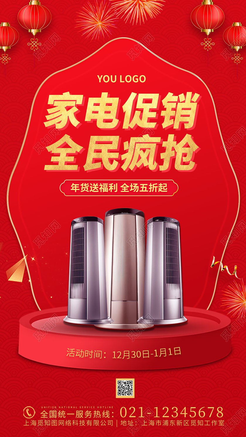红色喜庆简约创意大气年货家电促销ui手机海报家电年货节手机宣传海报