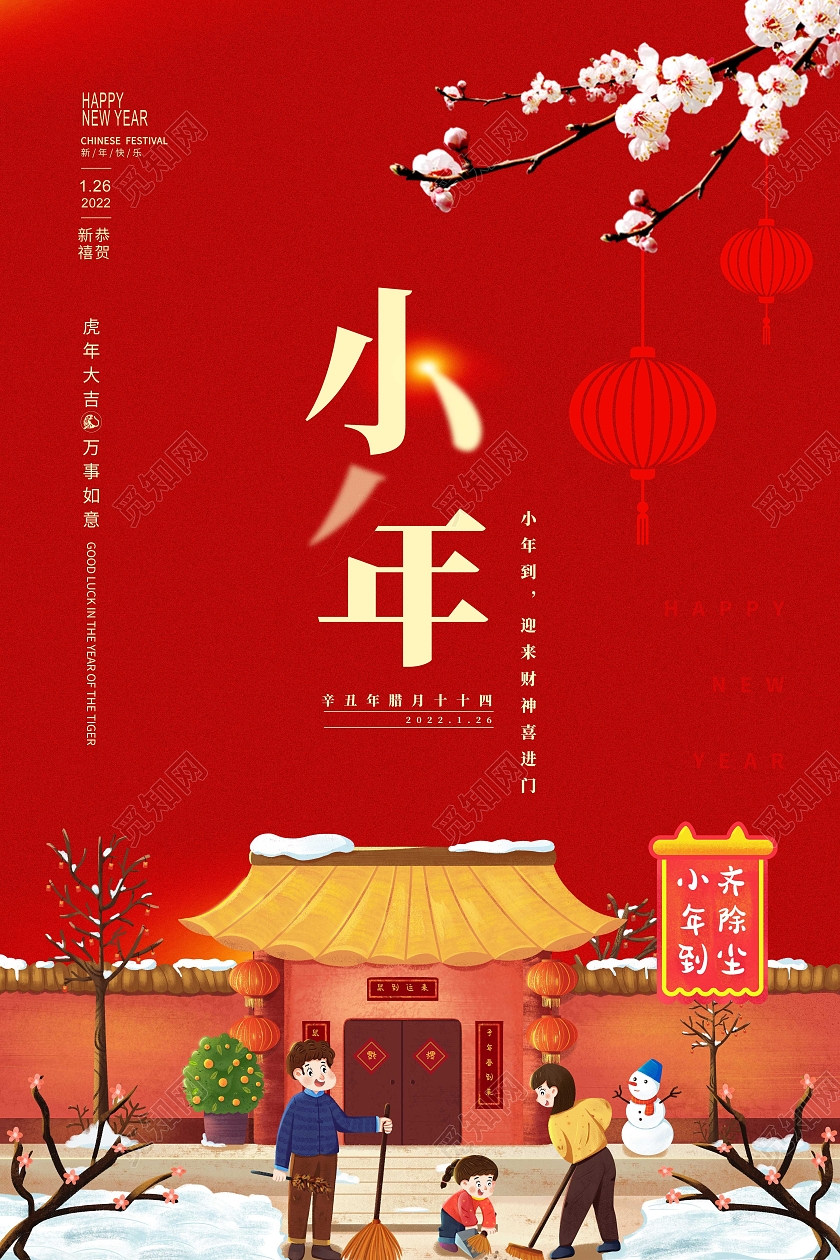 红色喜庆插画主题小年海报小年宣传海报小年海报展板