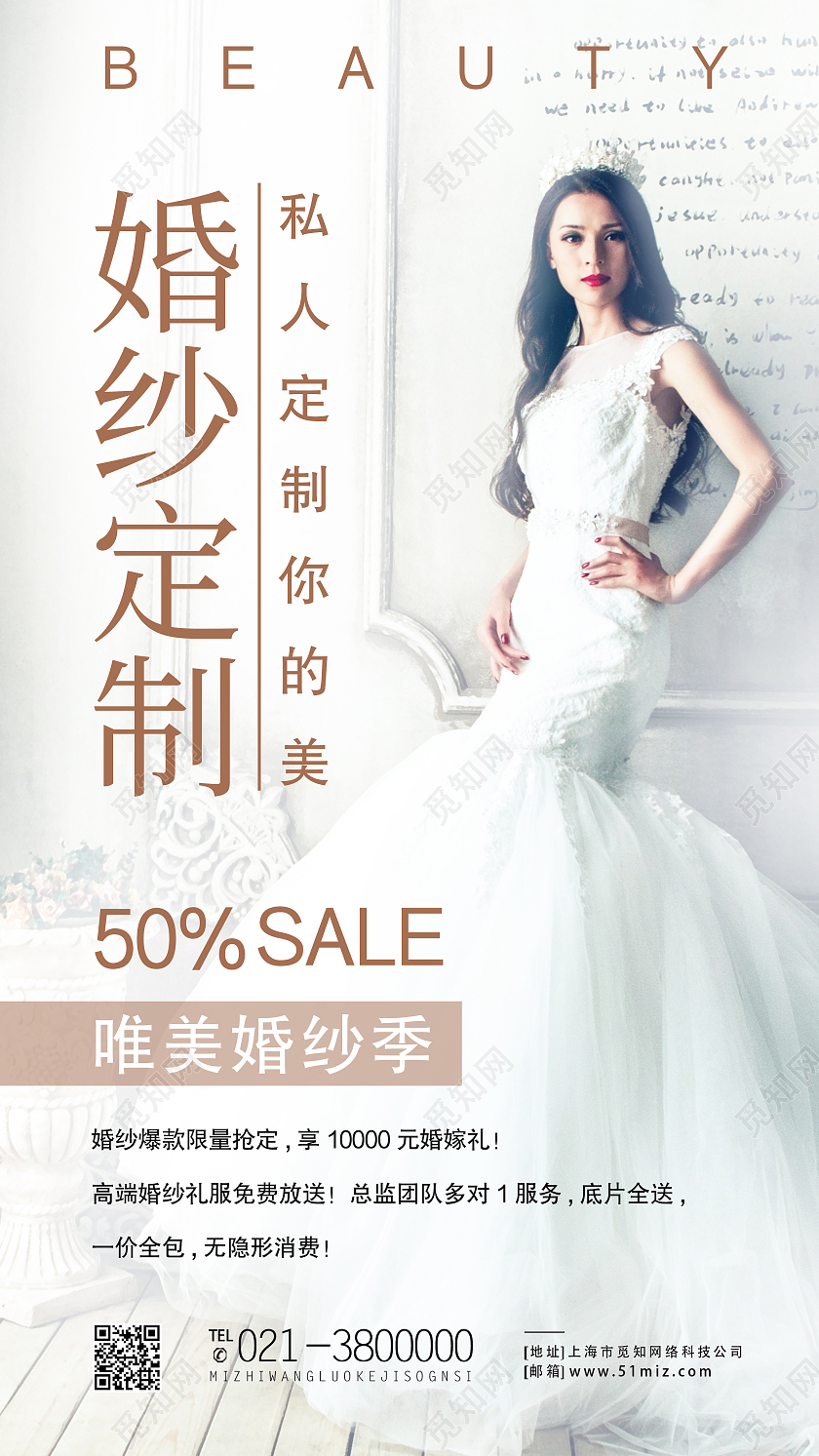 白色简约婚纱定制私人订制你的美手机海报