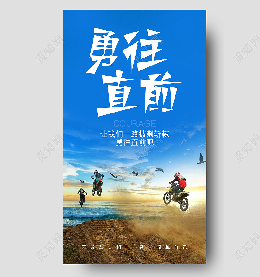 蓝色简约勇往直前励志正能量手机海报