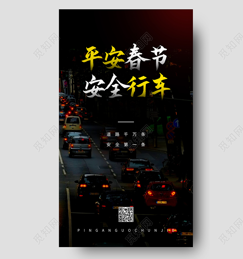 黑色大气写实风平安春节安全行车温馨提示ui手机海报