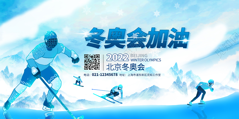 蓝色水彩水墨冬奥会加油 2022冬奥会展板