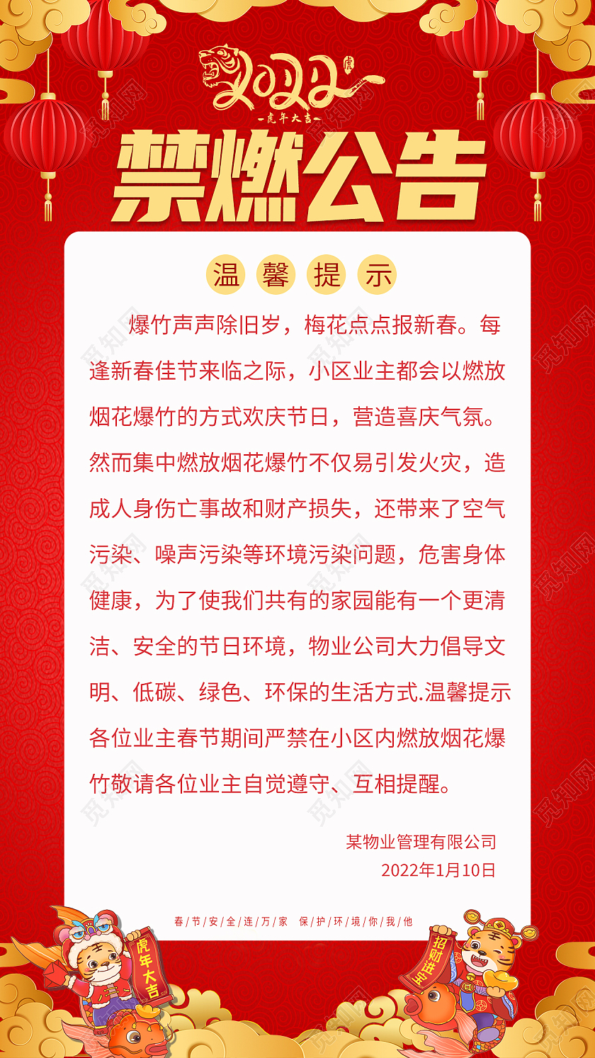红色大气2022新年春节禁止燃放烟花爆竹宣传海报春节安全