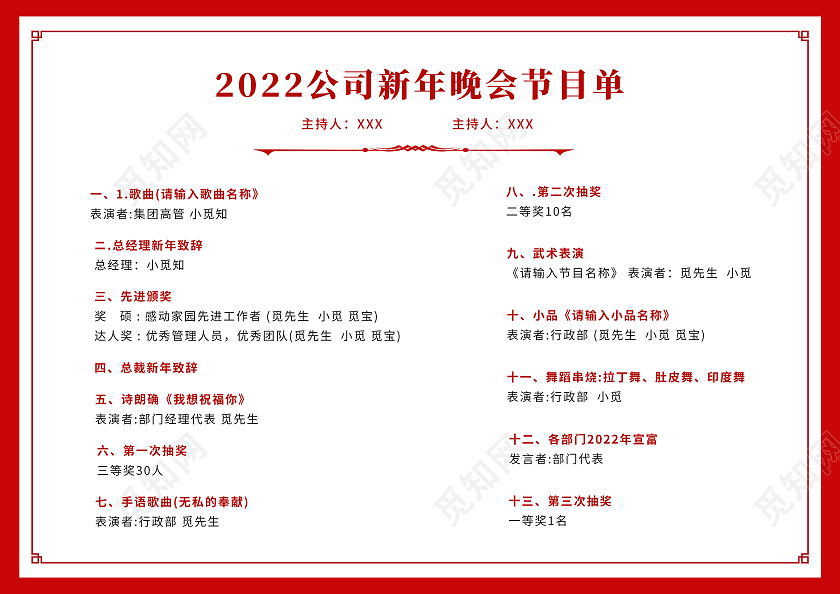 红色简约创意喜庆高端2022新年晚会节目单