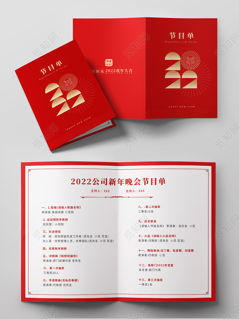 红色简约创意喜庆高端2022新年晚会节目单