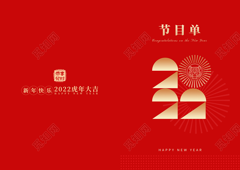 红色简约创意喜庆高端2022新年晚会节目单