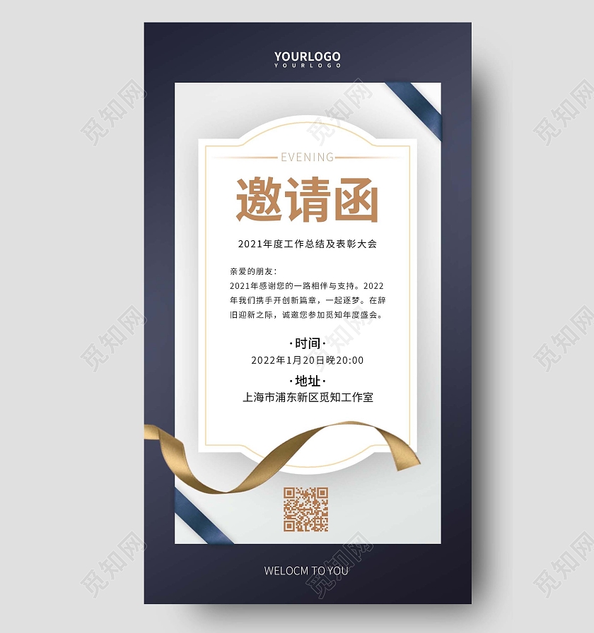 深蓝色简约年会邀请函手机文案海报