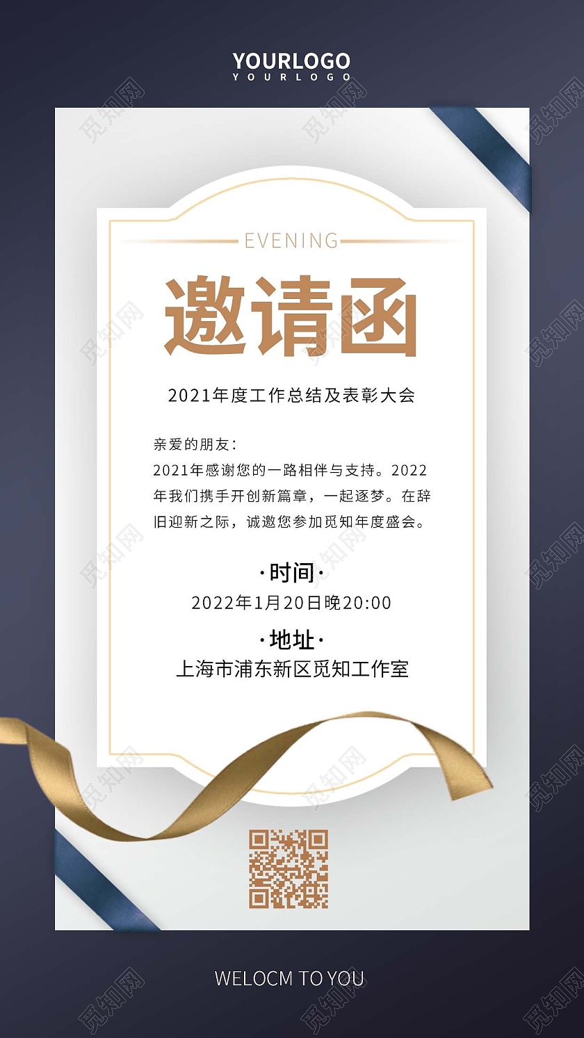 深蓝色简约年会邀请函手机文案海报