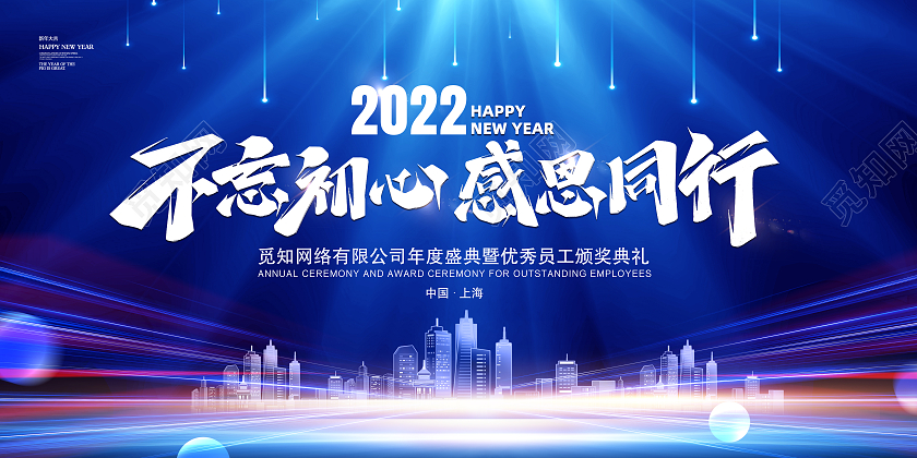 蓝色大气2022不忘初心感恩同行展板
