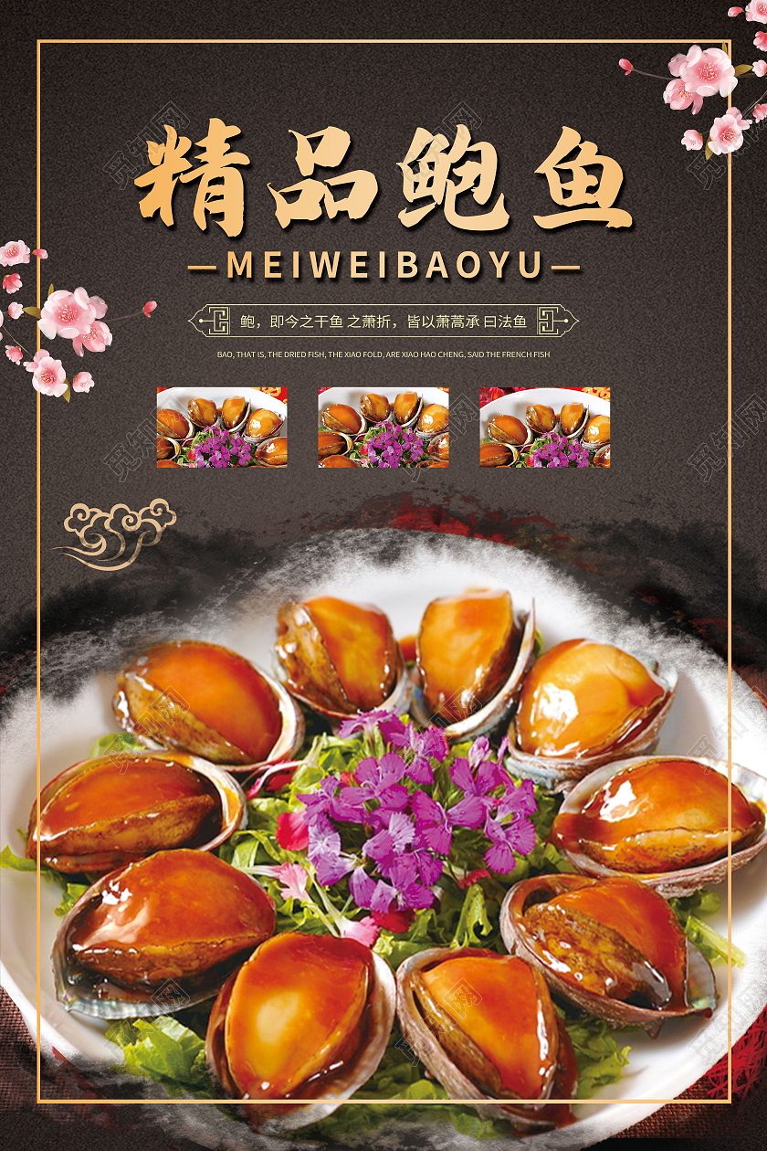 传统美食美味食品新鲜鲍鱼海报模板设计