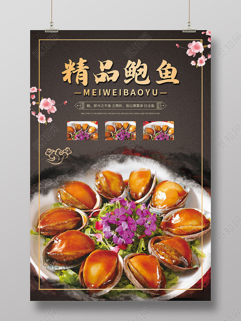 传统美食美味食品新鲜鲍鱼海报模板设计