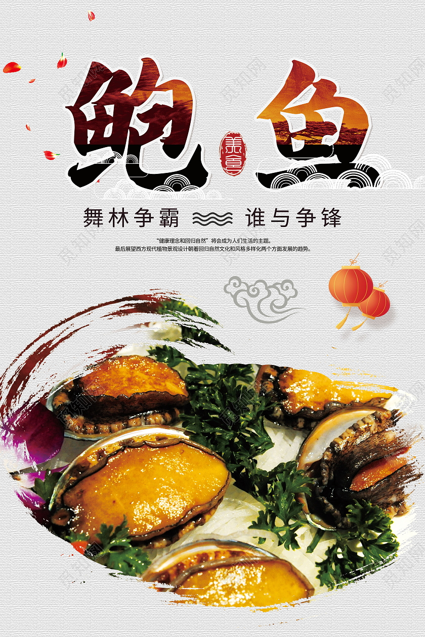 传统美食美味食品新鲜鲍鱼海报模板设计
