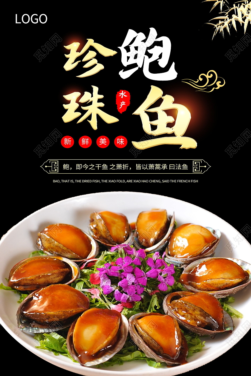 传统美食美味食品新鲜鲍鱼海报模板设计