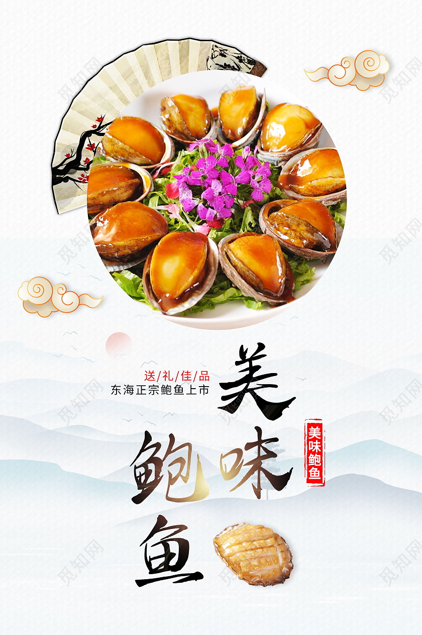 传统美食美味食品新鲜鲍鱼海报模板设计