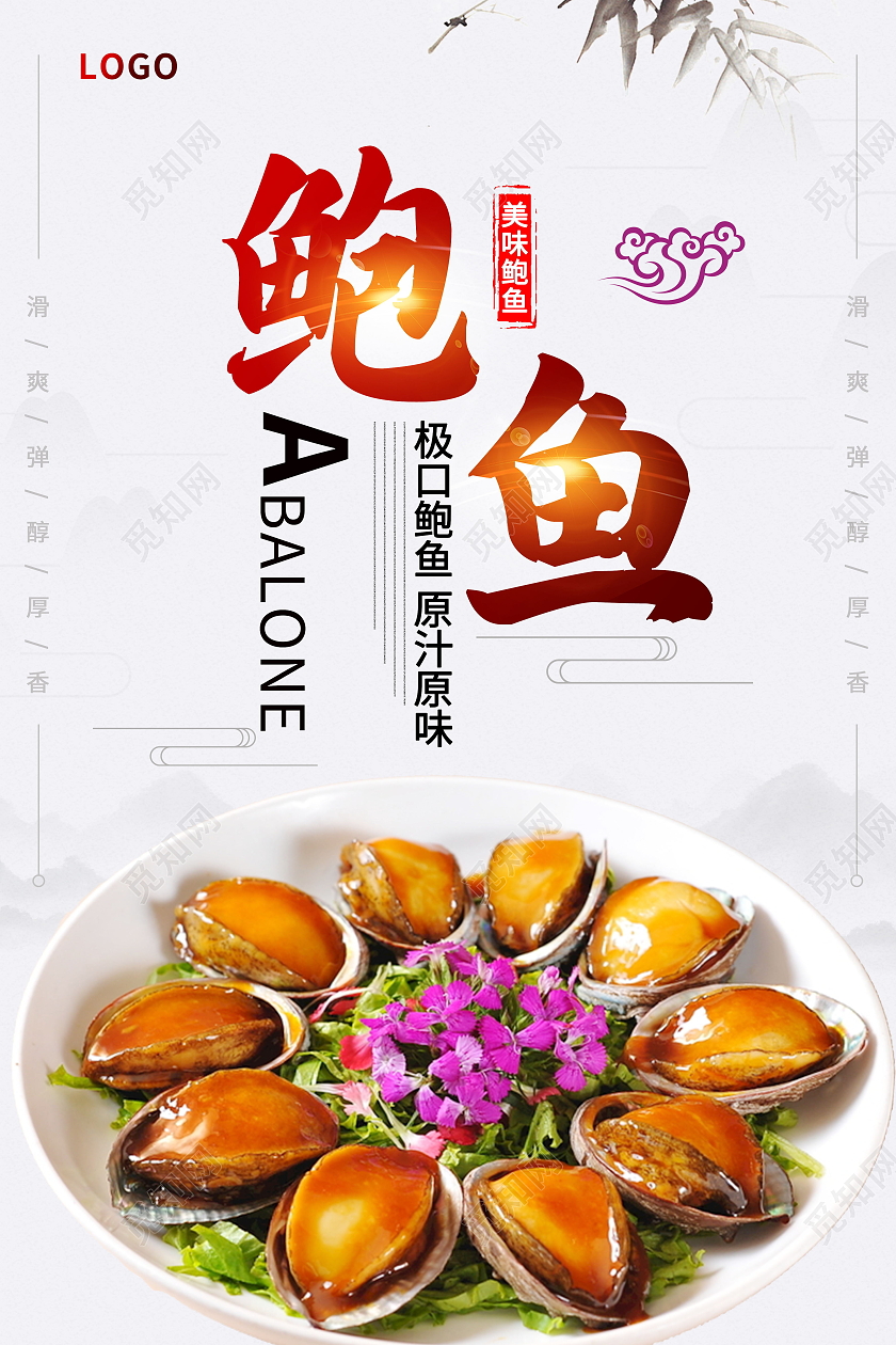 传统美食美味食品新鲜鲍鱼海报模板设计