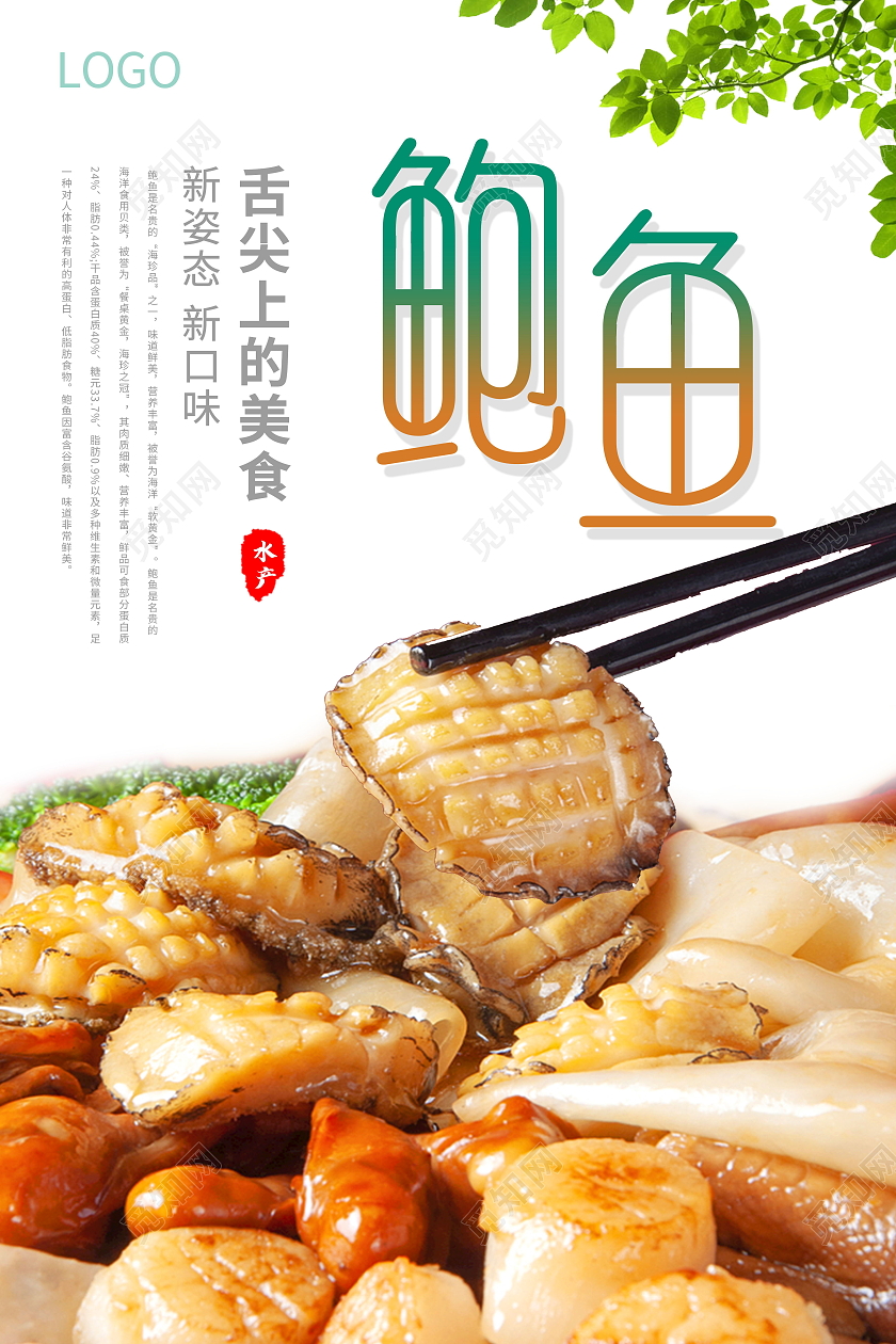 传统美食美味食品新鲜鲍鱼海报模板设计