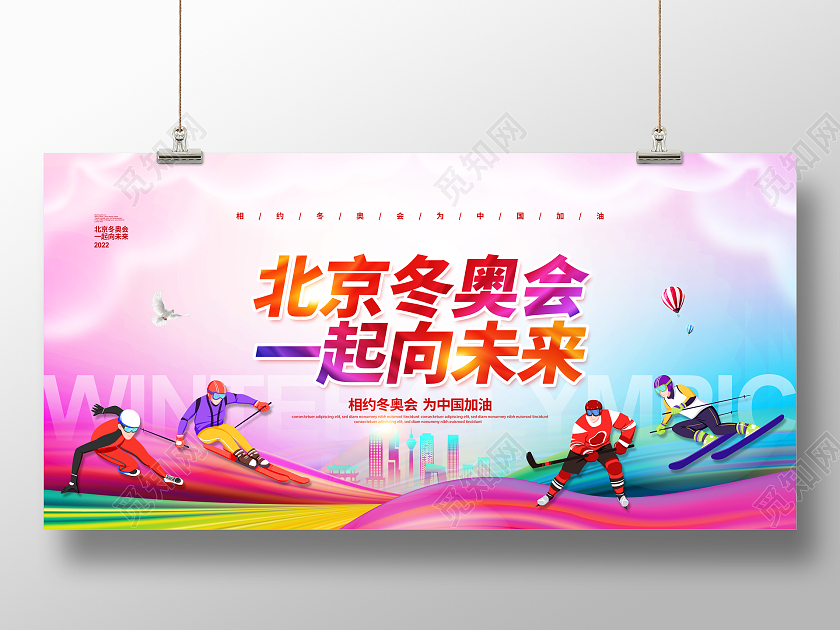 水彩大气2022北京冬奥会一起向未来宣传展板设计