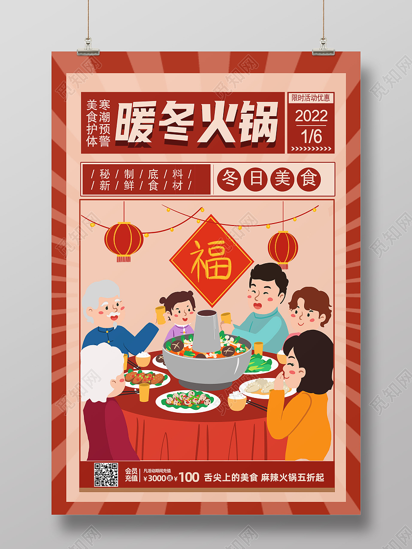 红色卡通暖冬火锅美食冬日美食海报