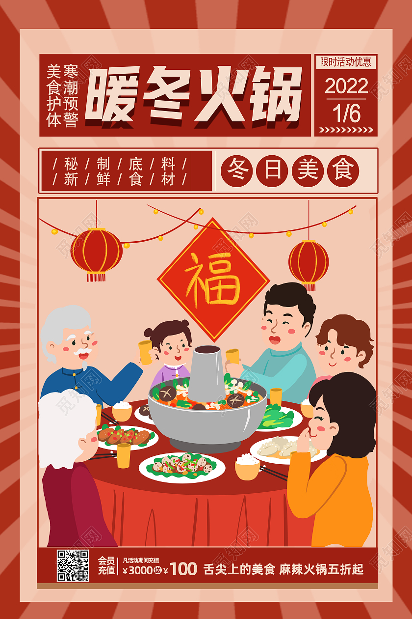 红色卡通暖冬火锅美食冬日美食海报
