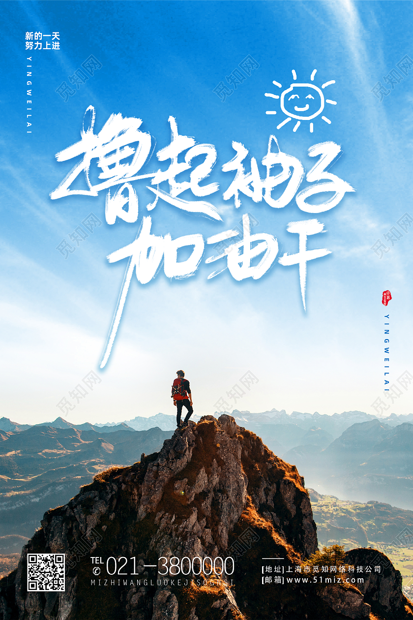 蓝色简约撸起袖子加油干励志正能量海报