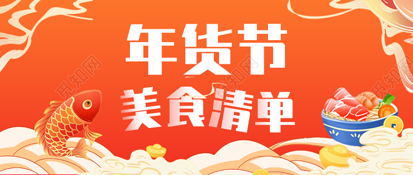 红色渐变背景年货节美食清单微信公众号首图