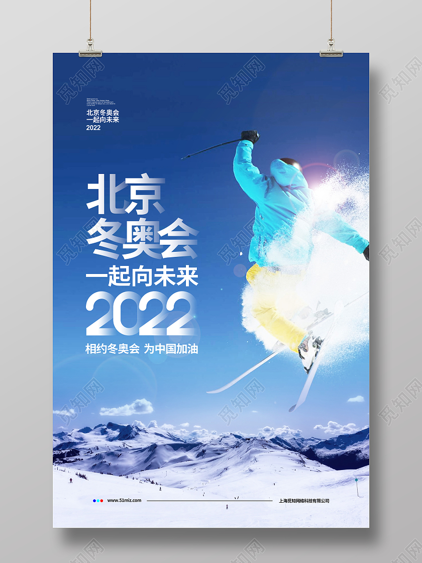 简约大气2022北京冬奥会一起向未来宣传海报设计