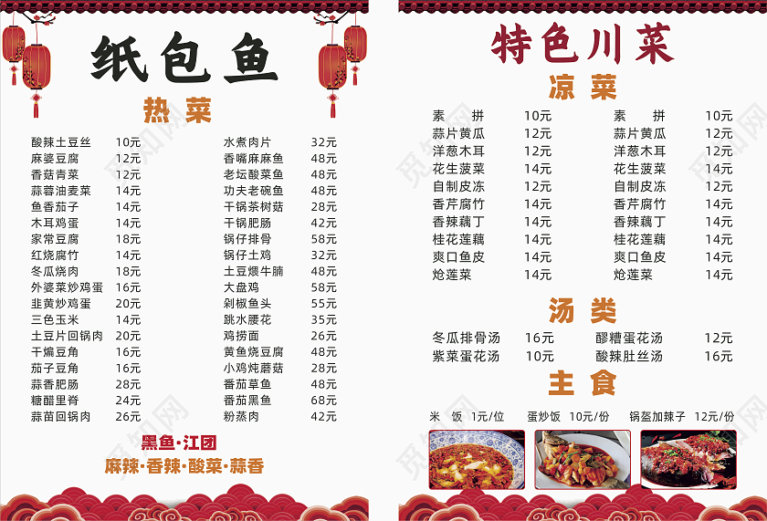红色国潮中国风纸包鱼川菜饭店餐馆餐厅菜单