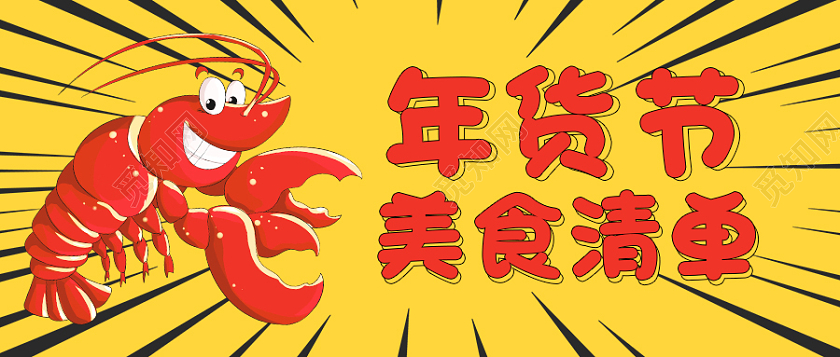 黄色插画背景年货节美食清单微信公众号首图
