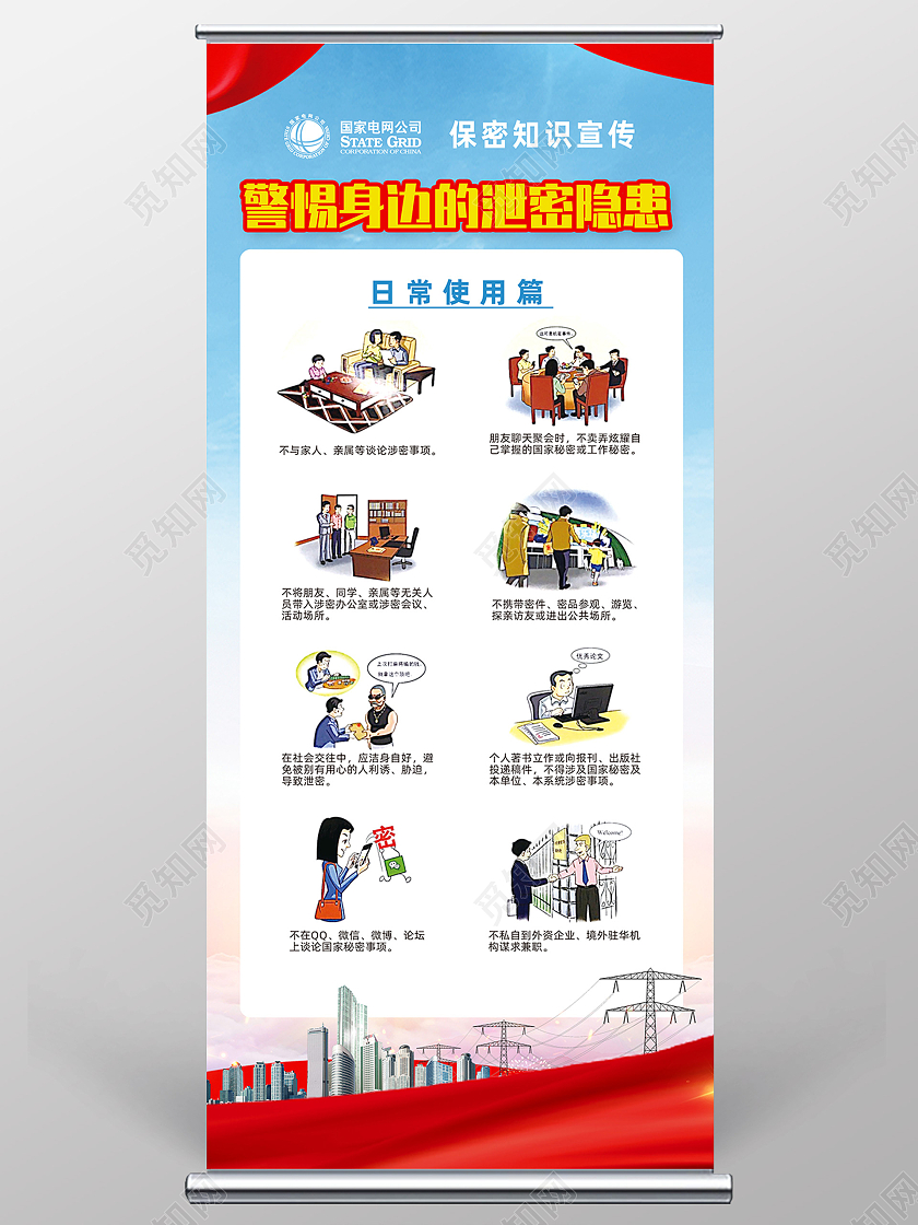 红色水彩警惕身边的泄密隐患国网保密知识宣传展架