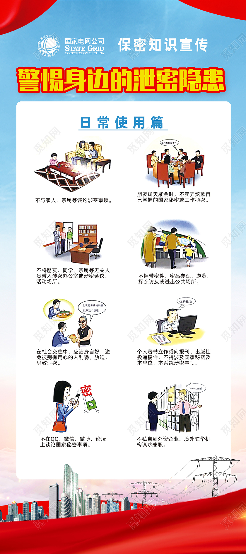红色水彩警惕身边的泄密隐患国网保密知识宣传展架