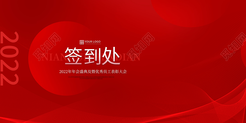 红色光效质感签到处2022年会签到墙背景签到处签到处展板