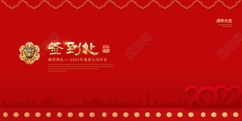 红色中国风2022年会签到处签到墙展板签到处签到处展板