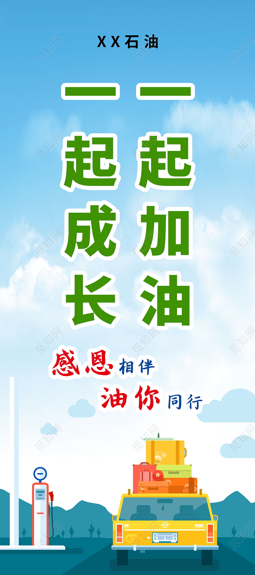 中国石油加油促销活动展架易拉宝设计