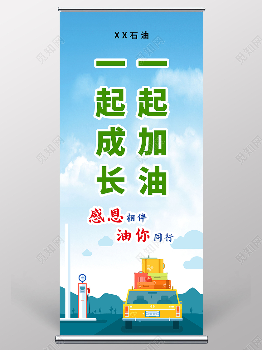 中国石油加油促销活动展架易拉宝设计