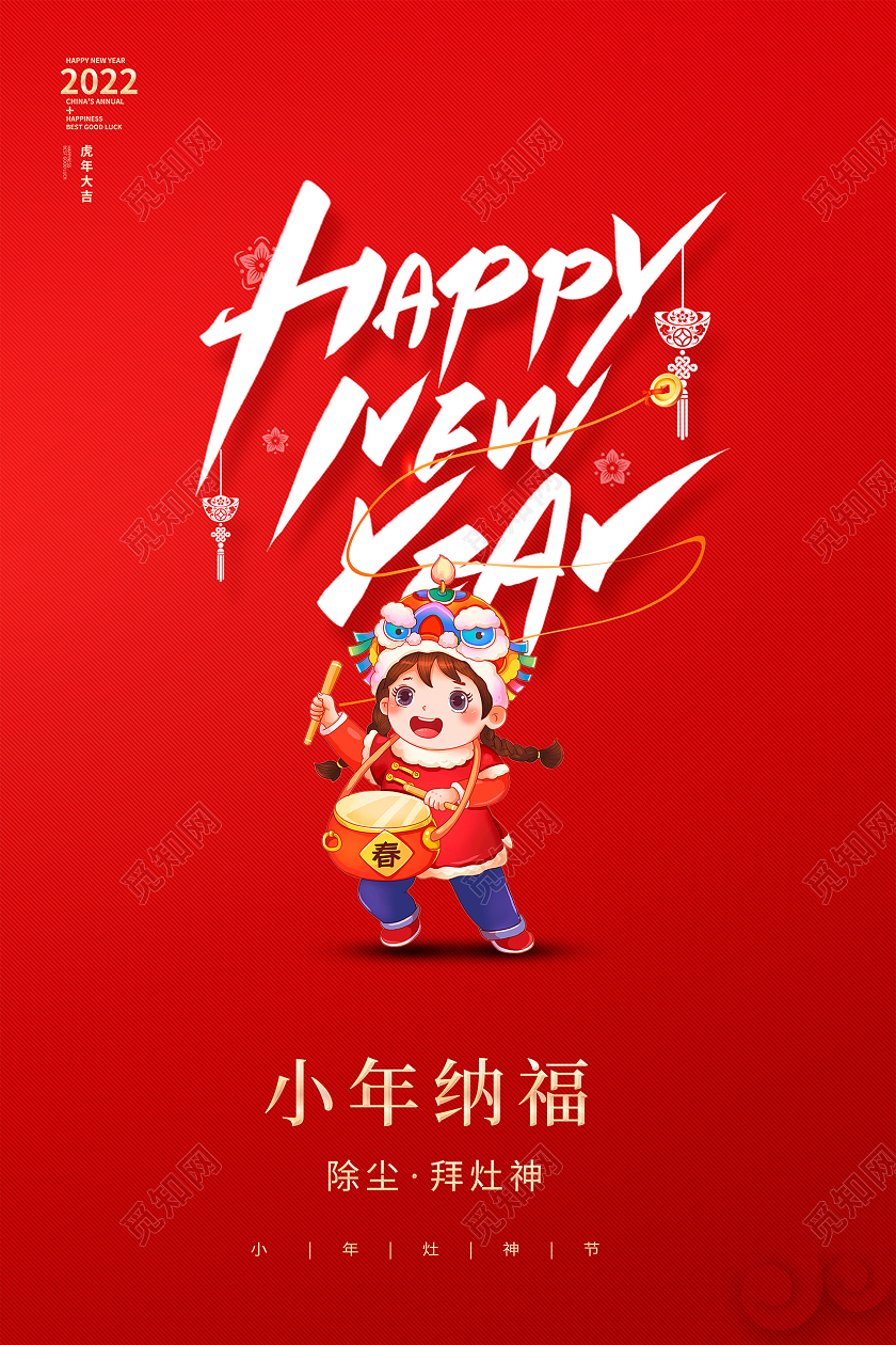 红色大气2022年虎年小年纳福宣传海报设计小年海报展板