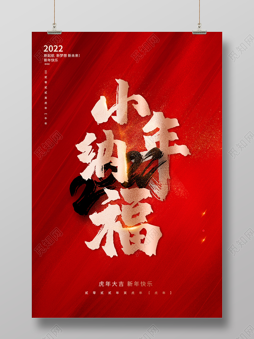 红色大气2022年小年纳福宣传海报设计小年海报展板