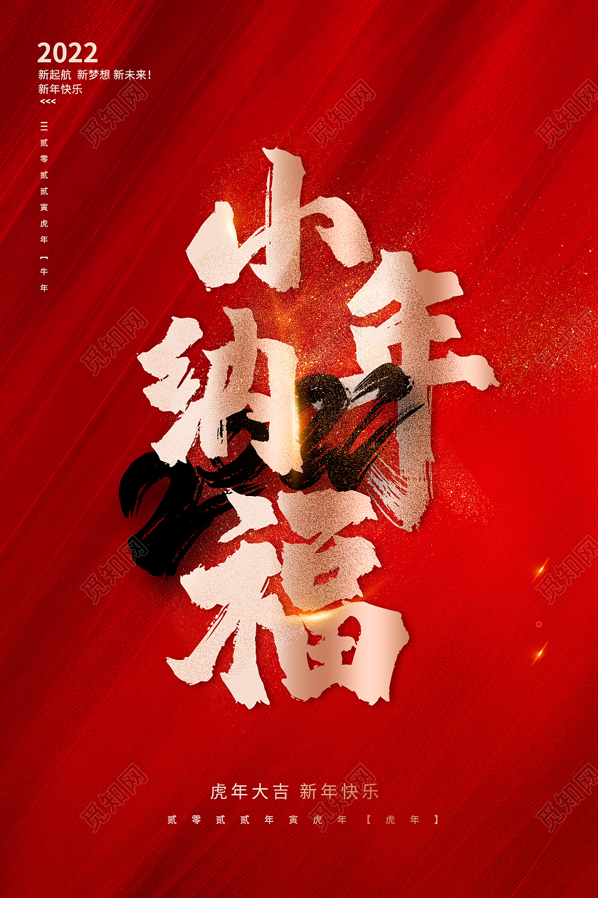 红色大气2022年小年纳福宣传海报设计小年海报展板