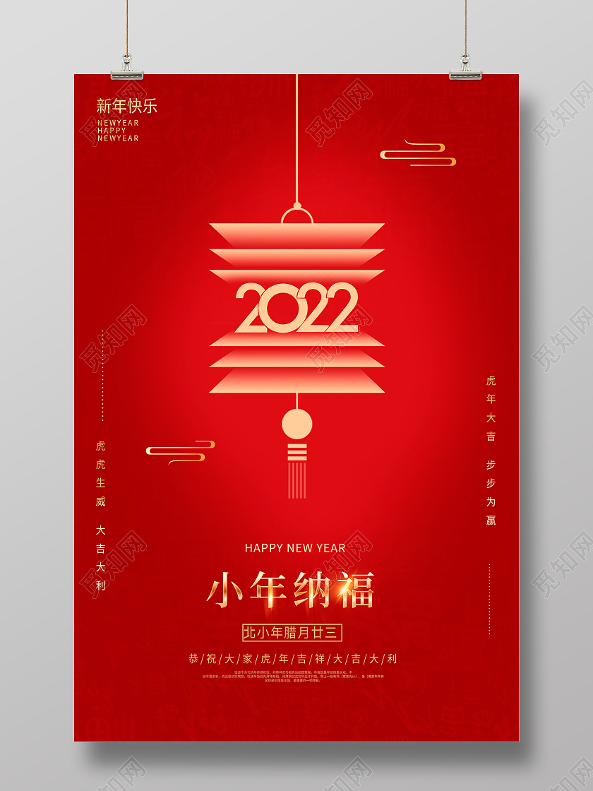 红色时尚2022年虎年小年宣传海报设计小年海报展板小年纳福