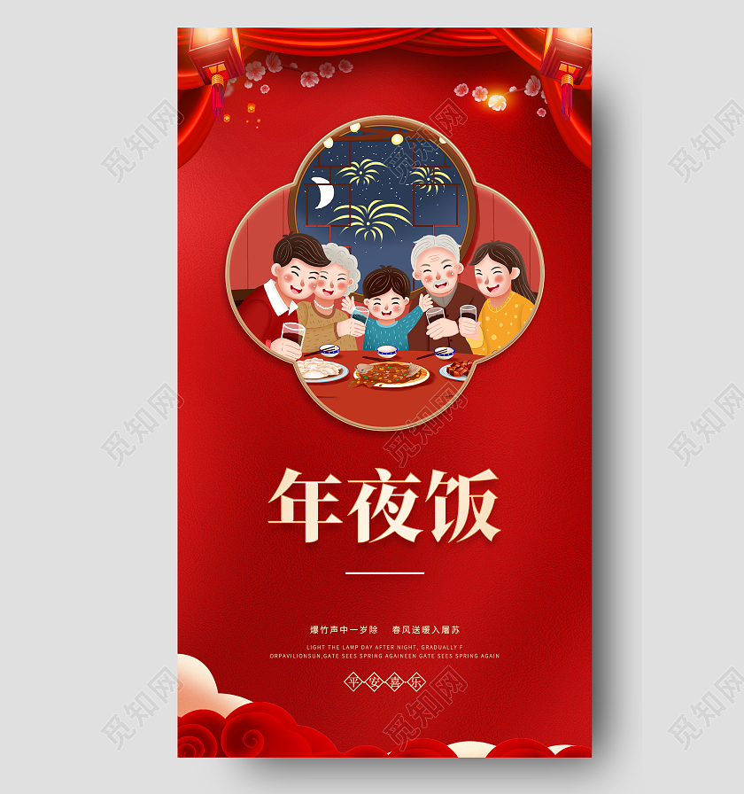 红色年夜饭 简约2022年夜饭年夜饭庆团圆年夜饭手机宣传海报