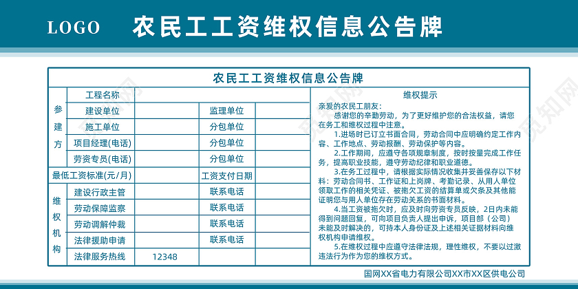 蓝色简约国网农民工工资维权信息公告牌公告栏