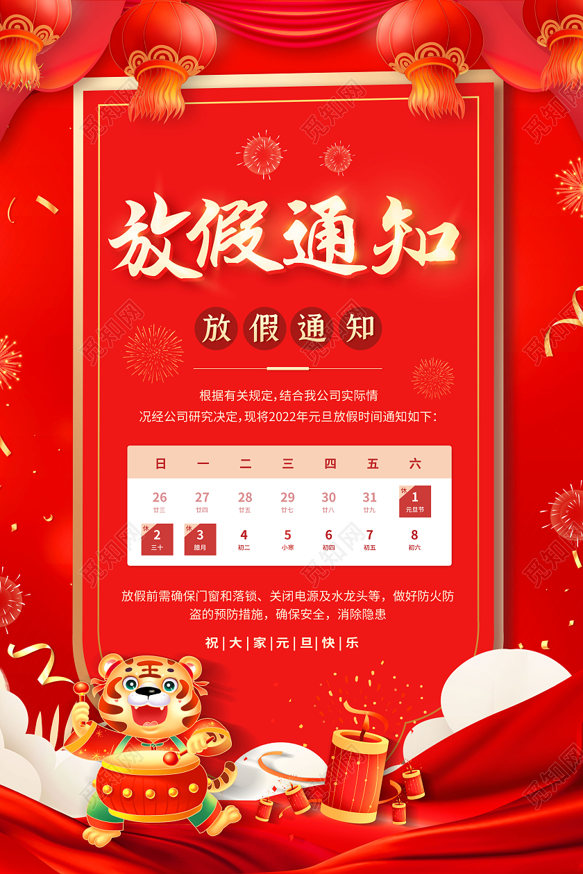 2022年虎年元旦放假通知海报2022元旦放假通知