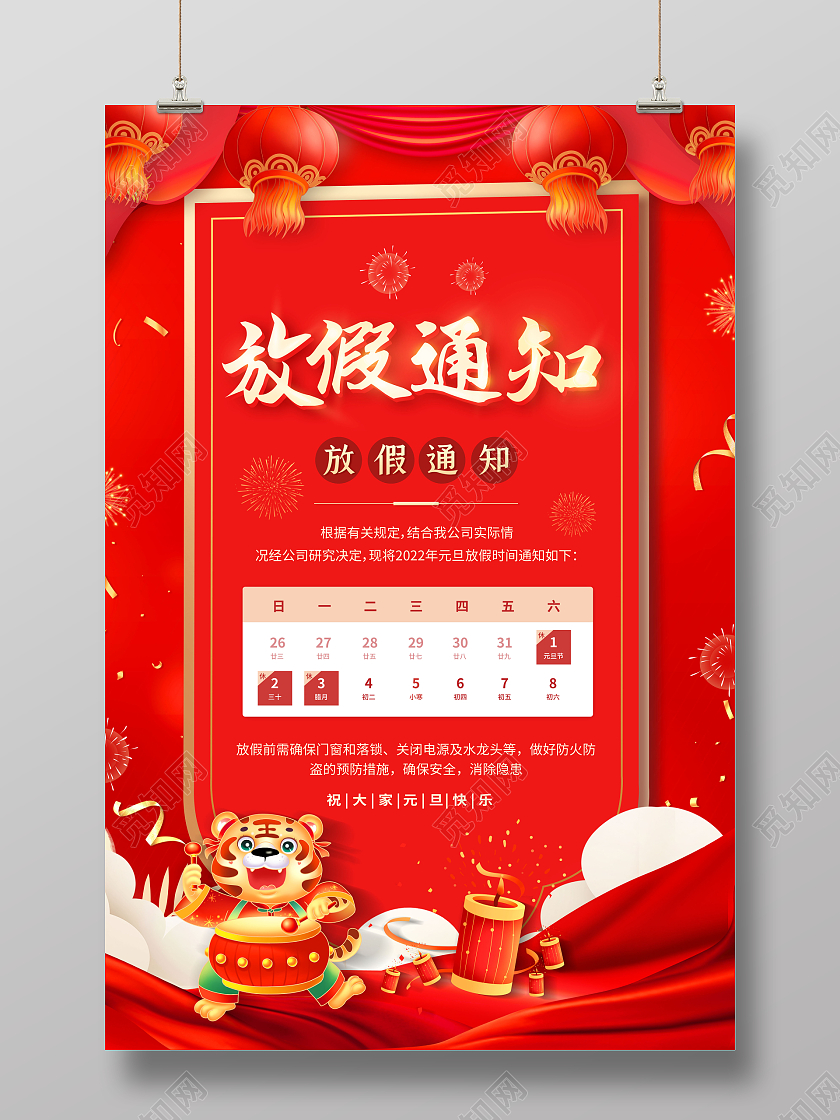 2022年虎年元旦放假通知海报2022元旦放假通知