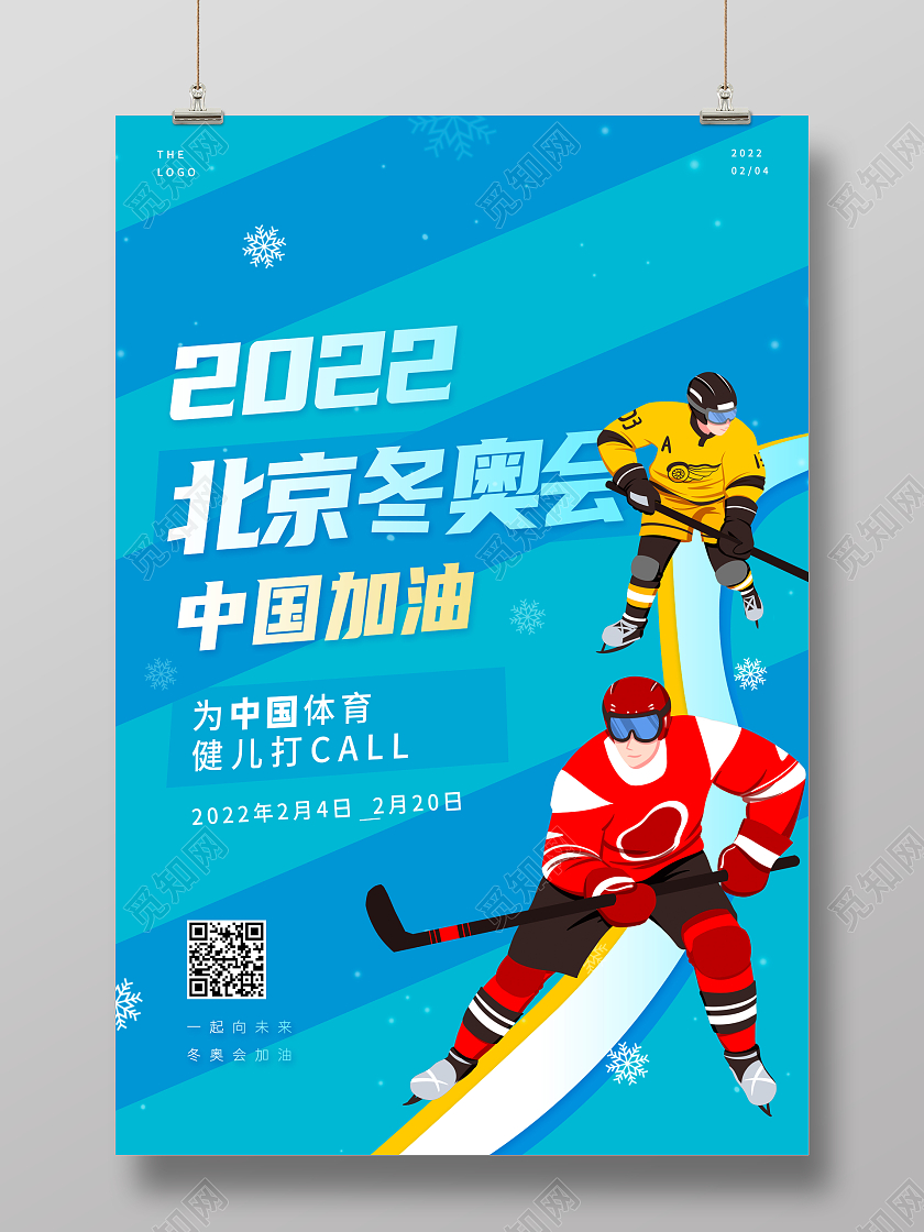 蓝色小清新网格2022北京冬奥会中国加油卡通滑冰宣传海报