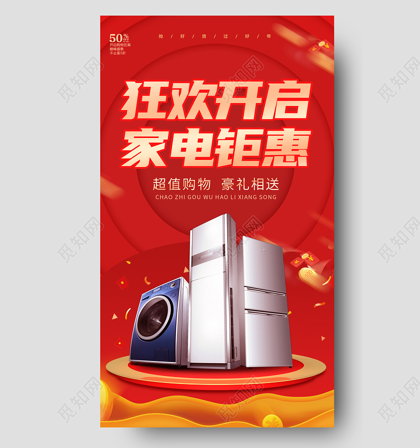 喜庆红色简约创意大气年货家电促销ui手机海报家电年货节手机宣传海报