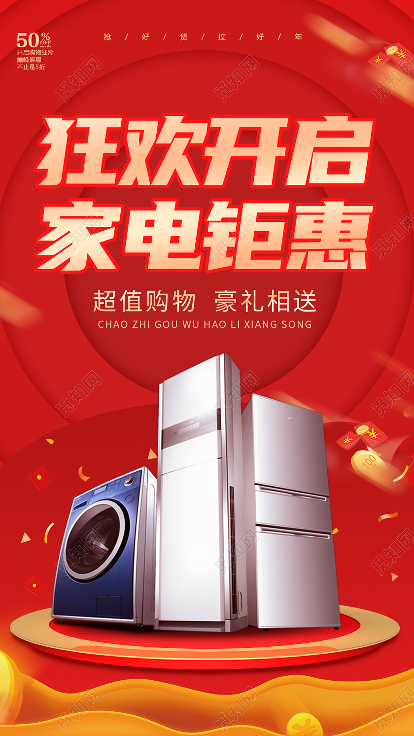 喜庆红色简约创意大气年货家电促销ui手机海报家电年货节手机宣传海报