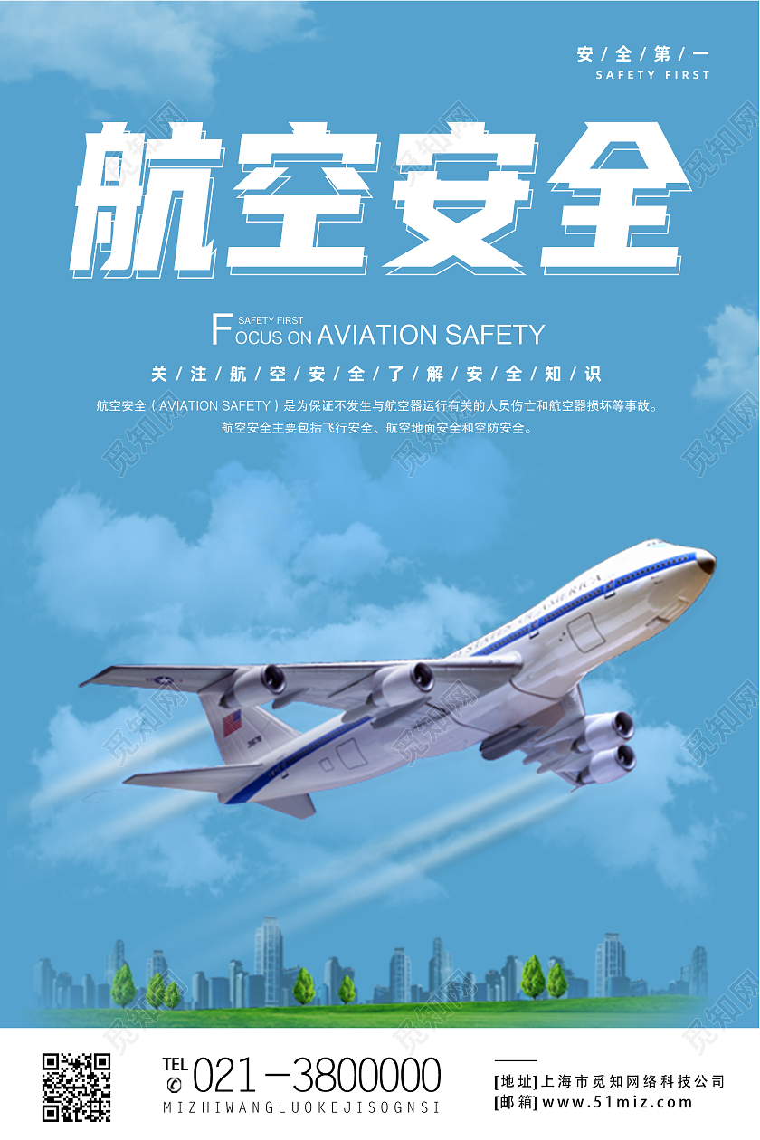 蓝色简约航空安全关注航空安全了解安全知识海报