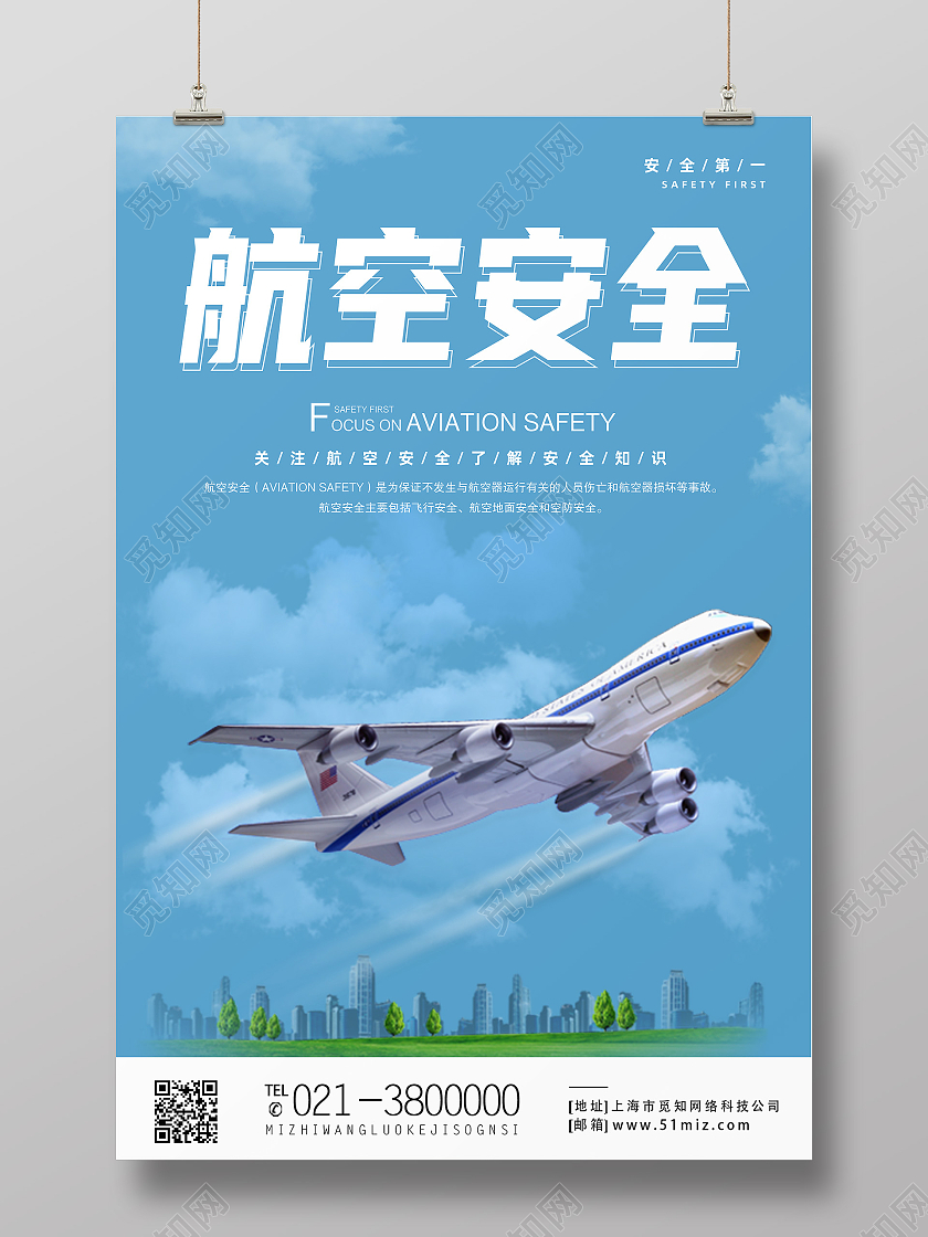 蓝色简约航空安全关注航空安全了解安全知识海报