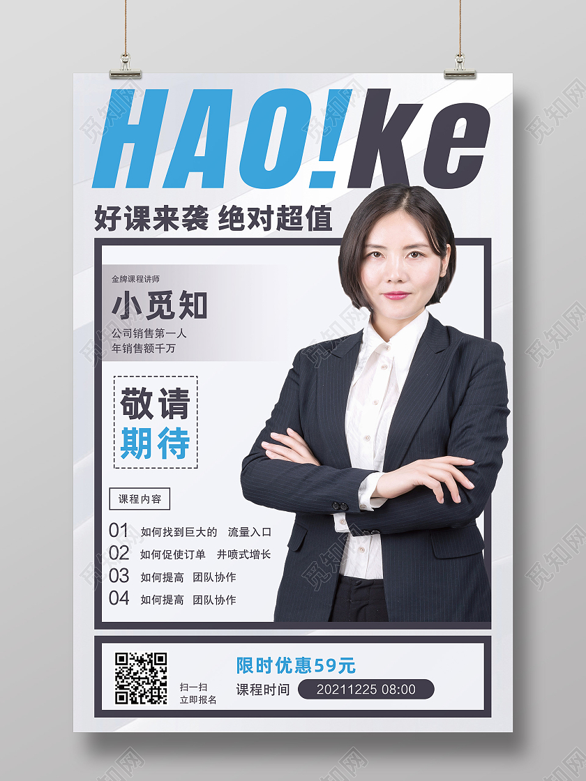 灰色简约好课来袭绝对超值敬请期待海报