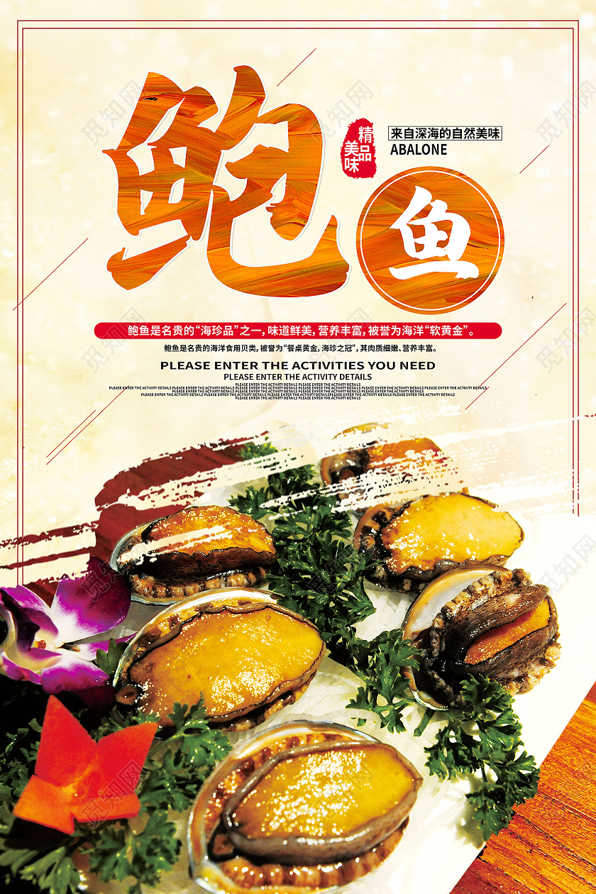 传统美食美味食品新鲜鲍鱼海报模板设计