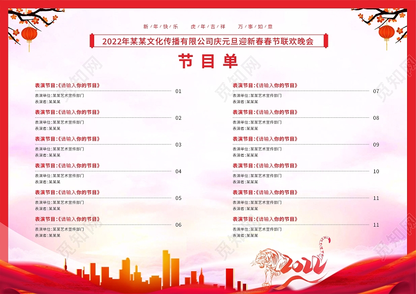 红色中国风晚会节目单2022年会节目单公司节目单学校节目单